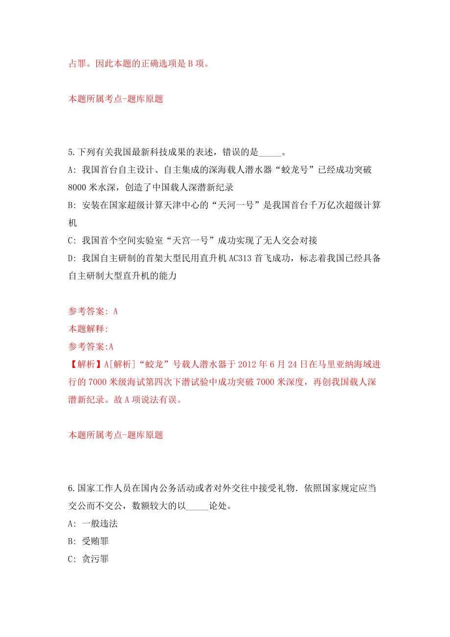 2022广东广州市增城区纪委公开招聘25人模拟训练卷（第7次）_第4页