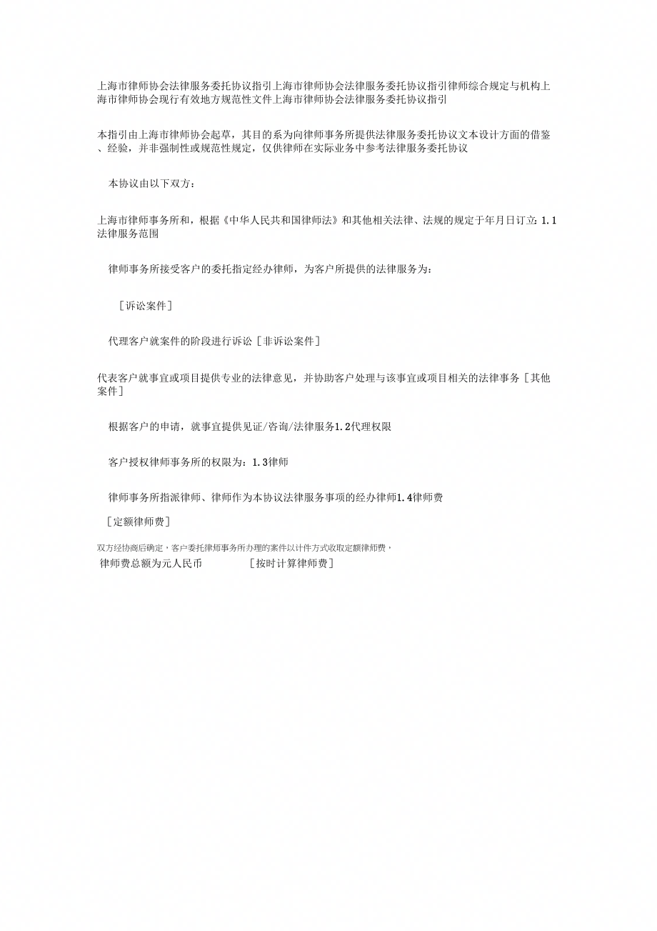 上海市律师协会法律服务委托协议指引_第1页
