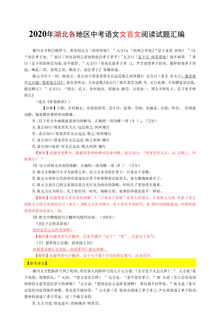 2020年湖北各地区中考语文文言文阅读试题16篇（含答案与翻译）_第1页