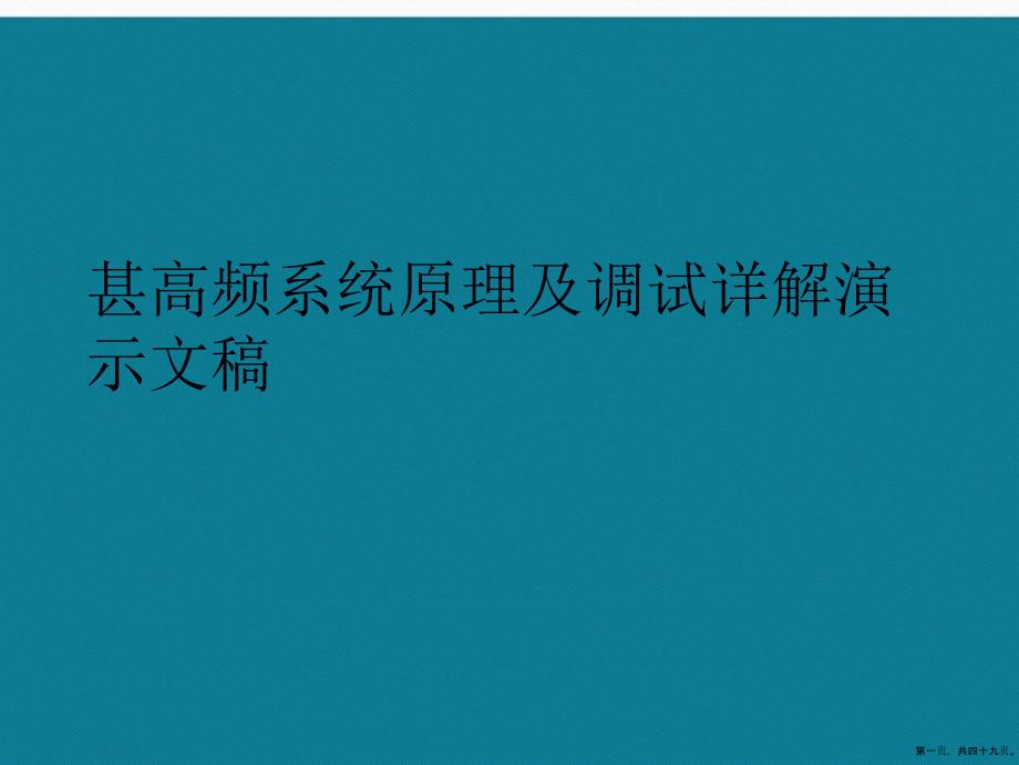 甚高频系统原理及调试详解演示文稿_第1页