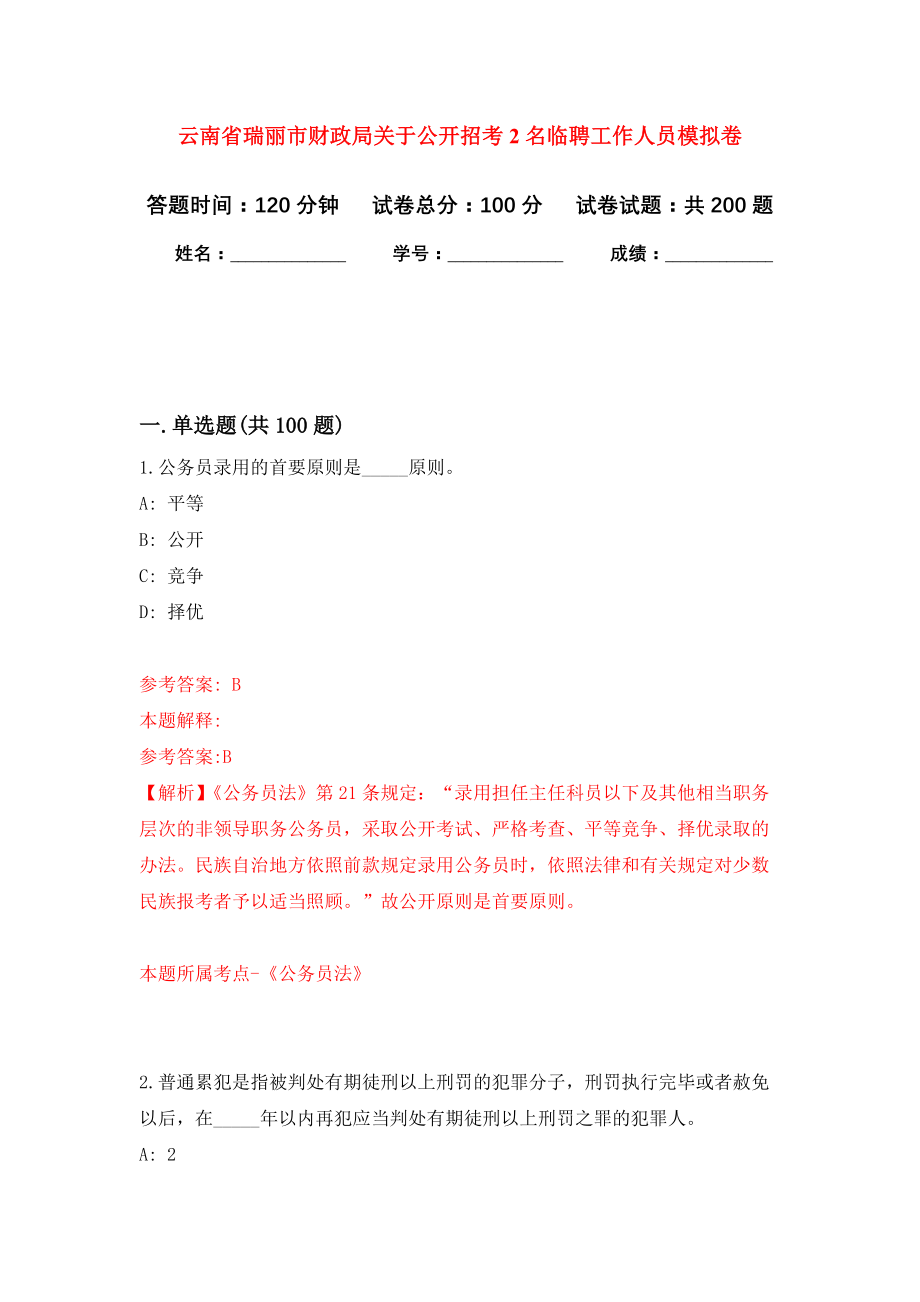 云南省瑞丽市财政局关于公开招考2名临聘工作人员模拟训练卷（第0次）_第1页