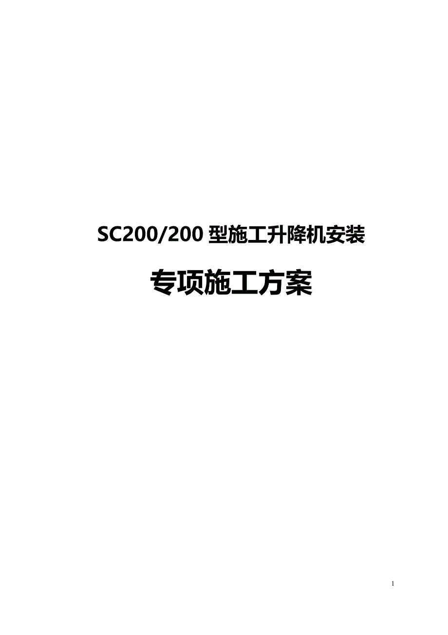 SC200型施工升降机安装专项施工方案_第1页