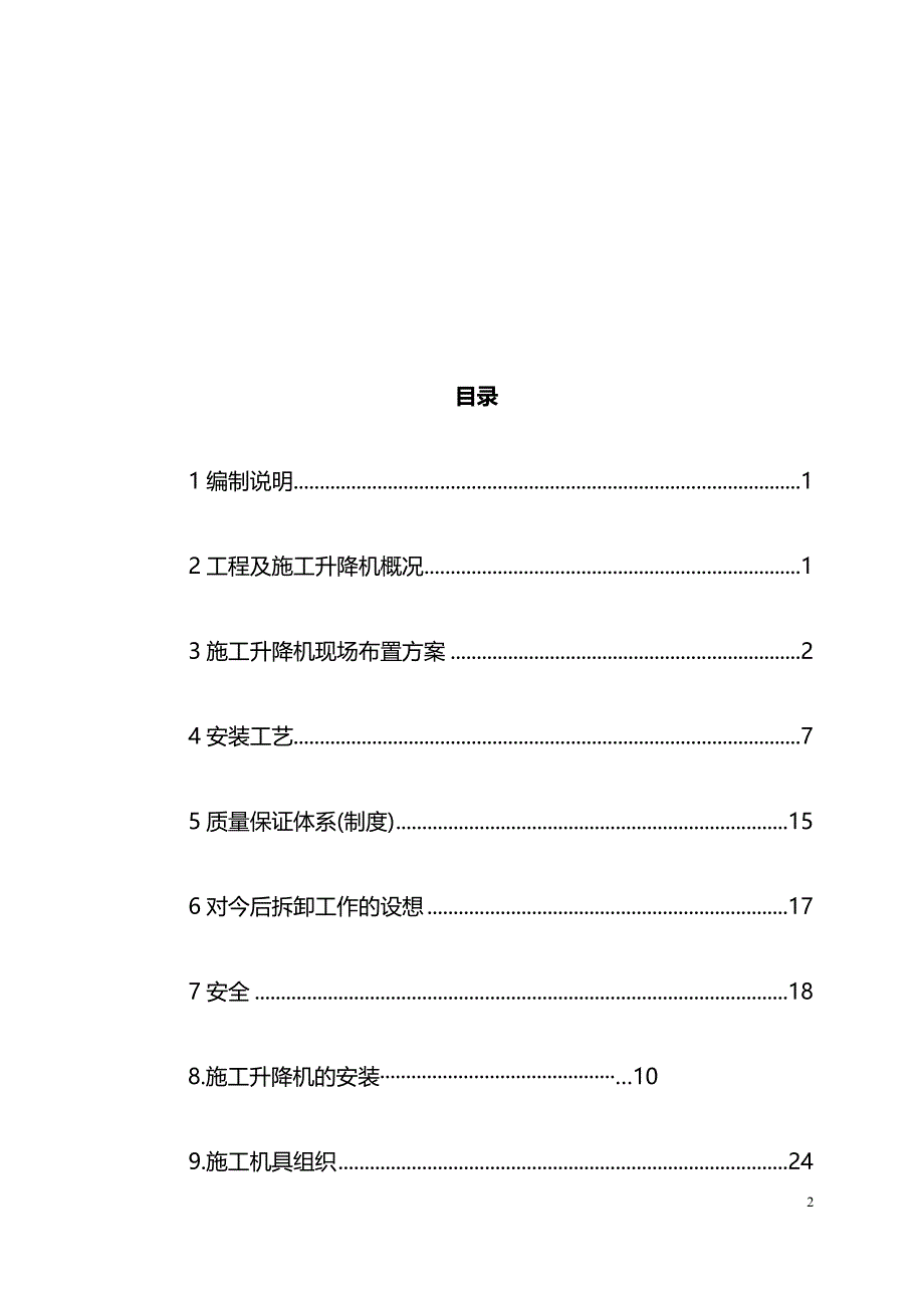 SC200型施工升降机安装专项施工方案_第2页