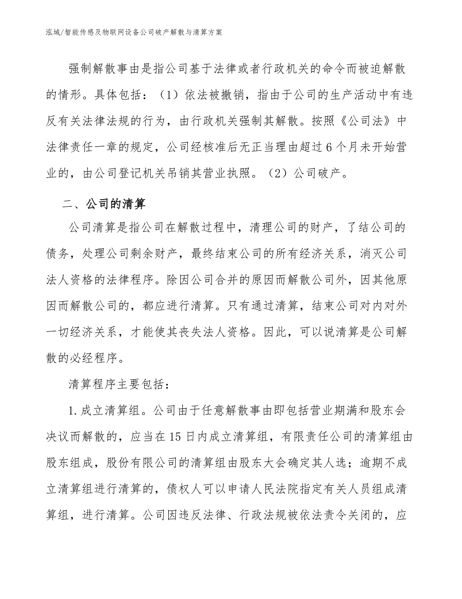 智能传感及物联网设备公司破产解散与清算方案_第4页