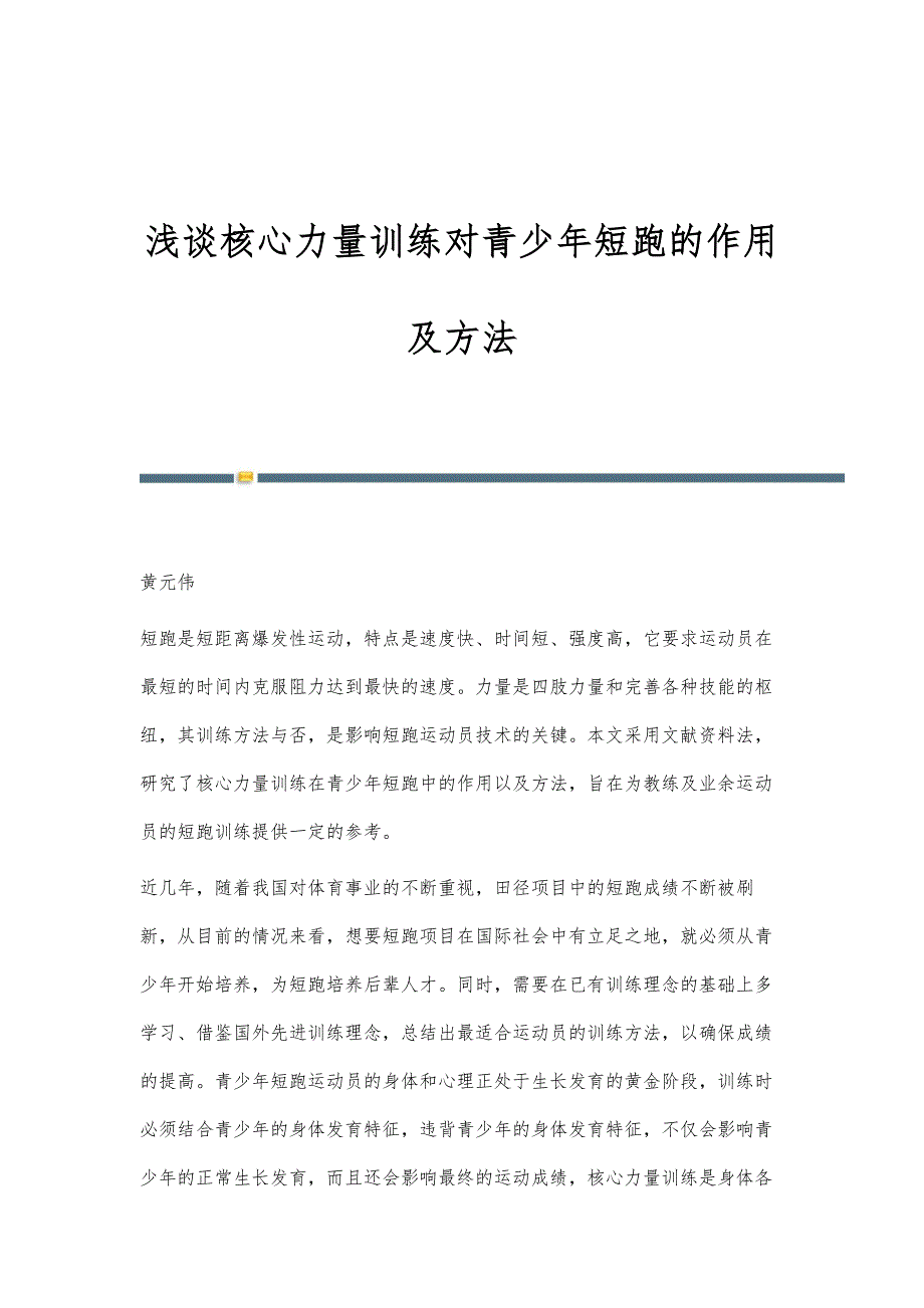 浅谈核心力量训练对青少年短跑的作用及方法_第1页