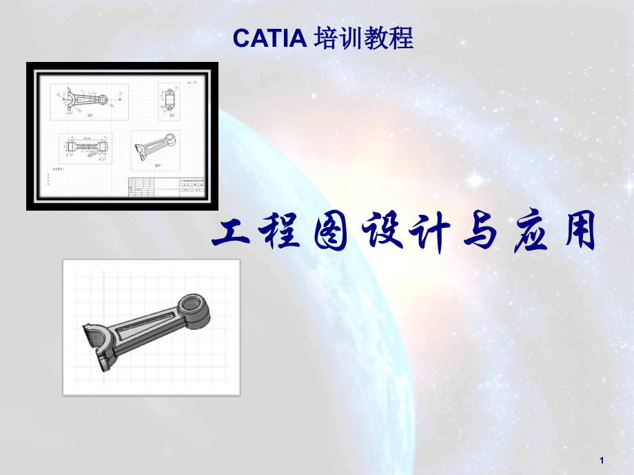 CATIA V5基础教程 第2版 项目6 工程图设计与应用_第1页