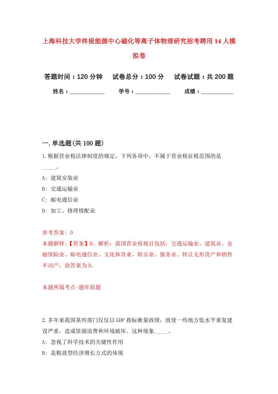 上海科技大学终极能源中心磁化等离子体物理研究招考聘用14人模拟训练卷（第1次）_第1页