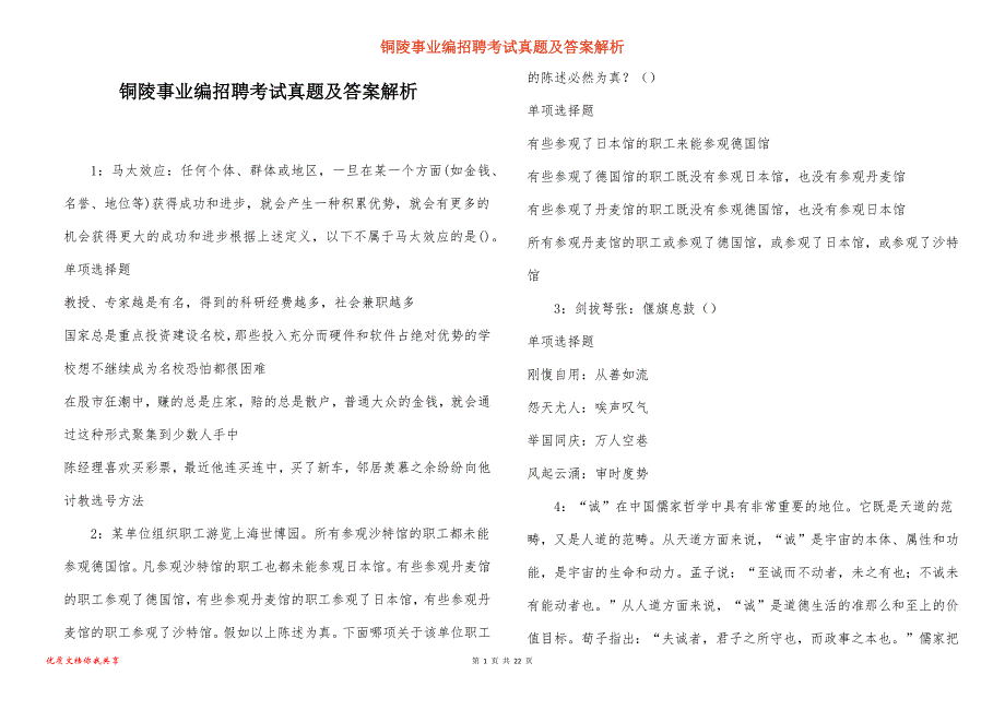 铜陵事业编招聘考试真题及答案解析_15_第1页