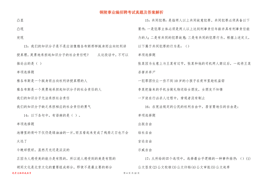 铜陵事业编招聘考试真题及答案解析_15_第4页