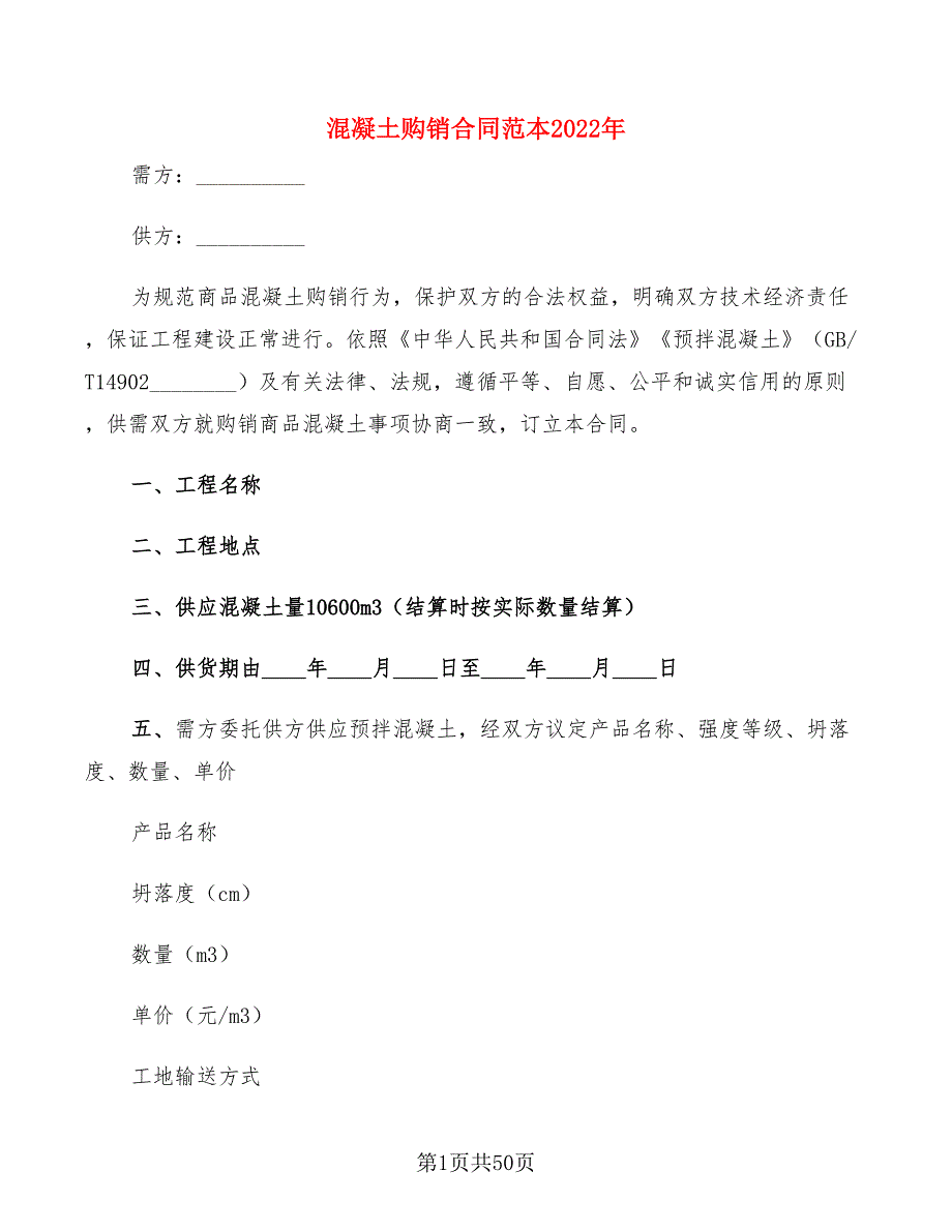 混凝土购销合同范本2022年(10篇)_第1页