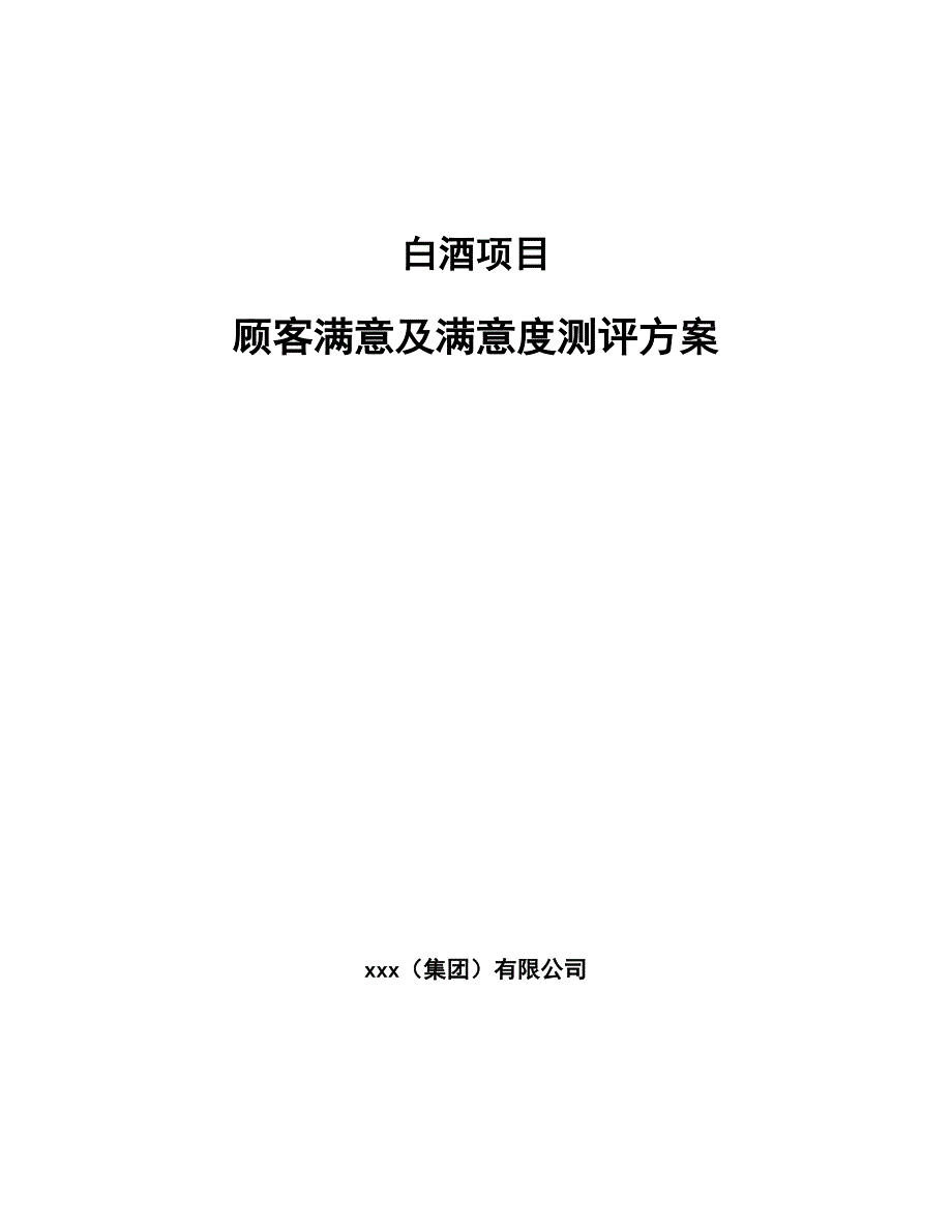 白酒项目顾客满意及满意度测评方案_参考_第1页