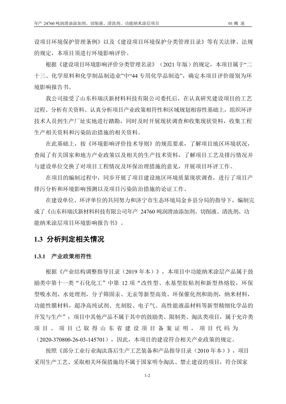 年产 24760 吨润滑油添加剂、切削液、清洗剂、功能纳米涂层项目环评报告书_第2页