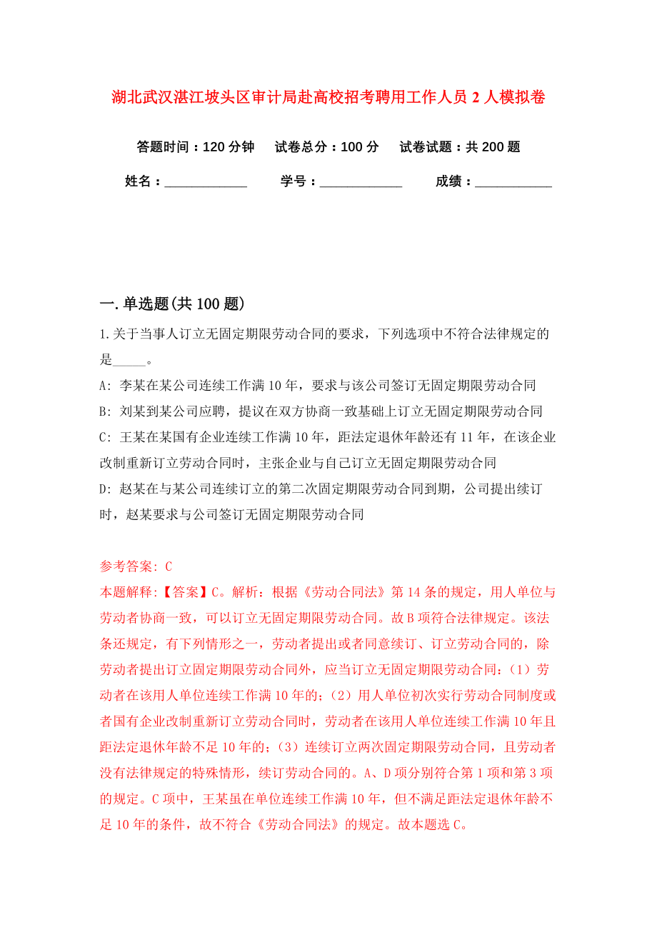 湖北武汉湛江坡头区审计局赴高校招考聘用工作人员2人模拟卷（共200题）（第2版）_第1页