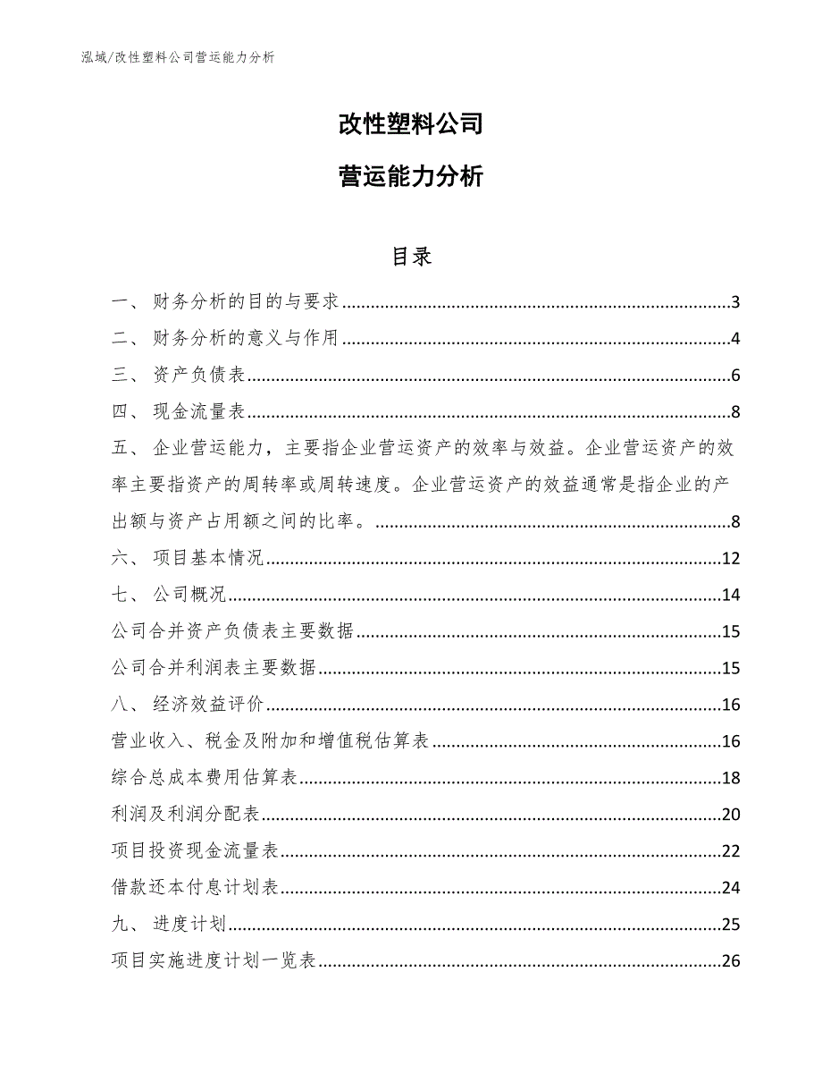 改性塑料公司营运能力分析【参考】_第1页