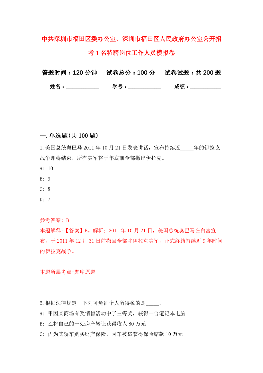 中共深圳市福田区委办公室、深圳市福田区人民政府办公室公开招考1名特聘岗位工作人员模拟训练卷（第7次）_第1页