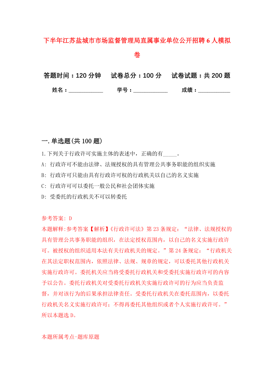 下半年江苏盐城市市场监督管理局直属事业单位公开招聘6人模拟训练卷（第5次）_第1页