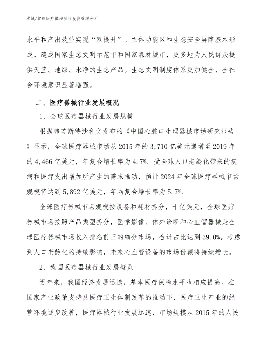 智能医疗器械项目投资管理分析【参考】_第4页