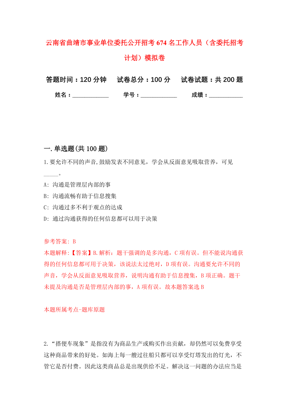 云南省曲靖市事业单位委托公开招考674名工作人员（含委托招考计划）模拟训练卷（第1次）_第1页