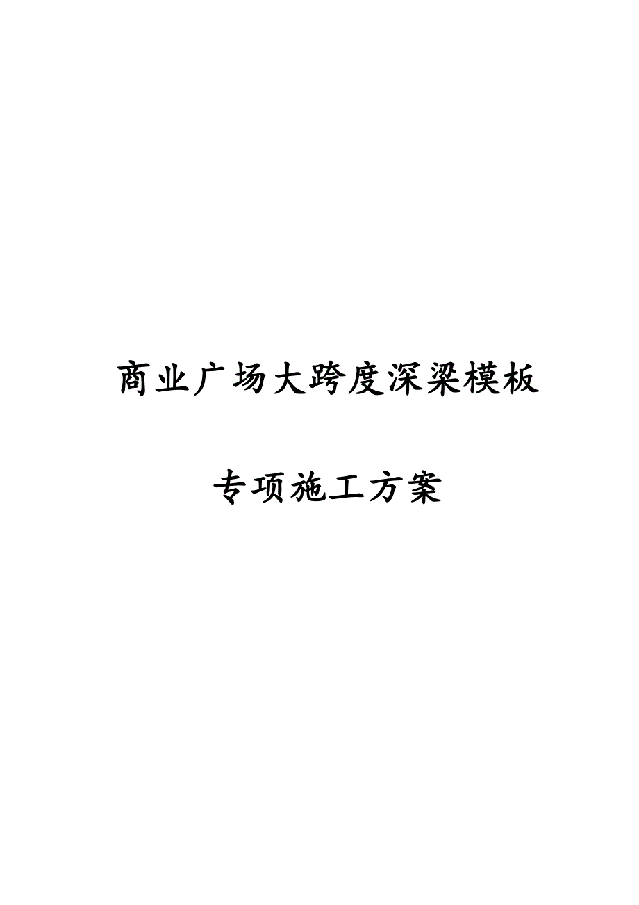 最新版商业广场大跨度深梁模板专项施工方案_第1页