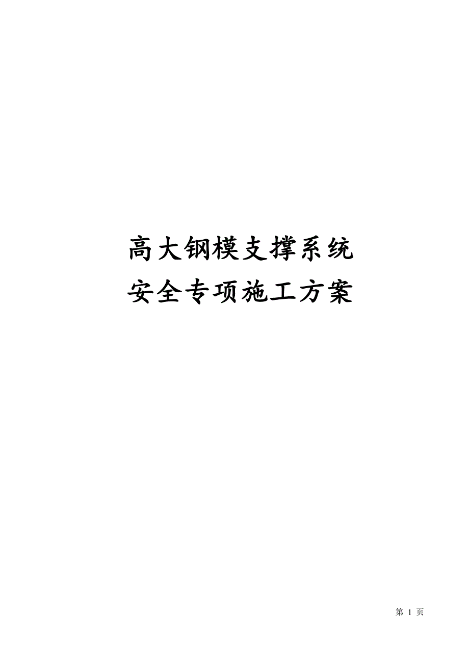 最新版高大钢模支撑系统安全专项施工方案_第1页