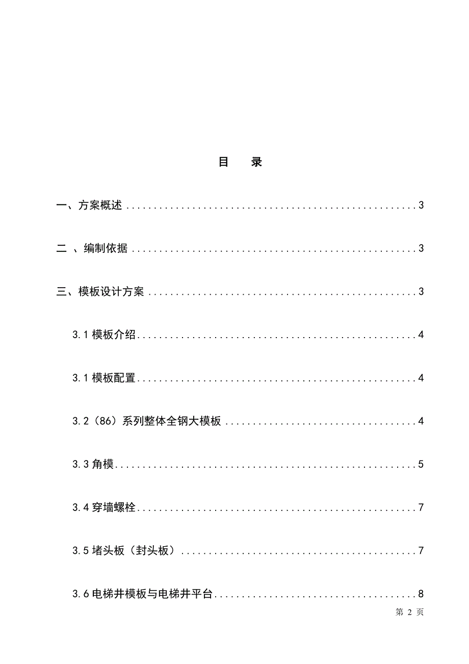 最新版高大钢模支撑系统安全专项施工方案_第2页