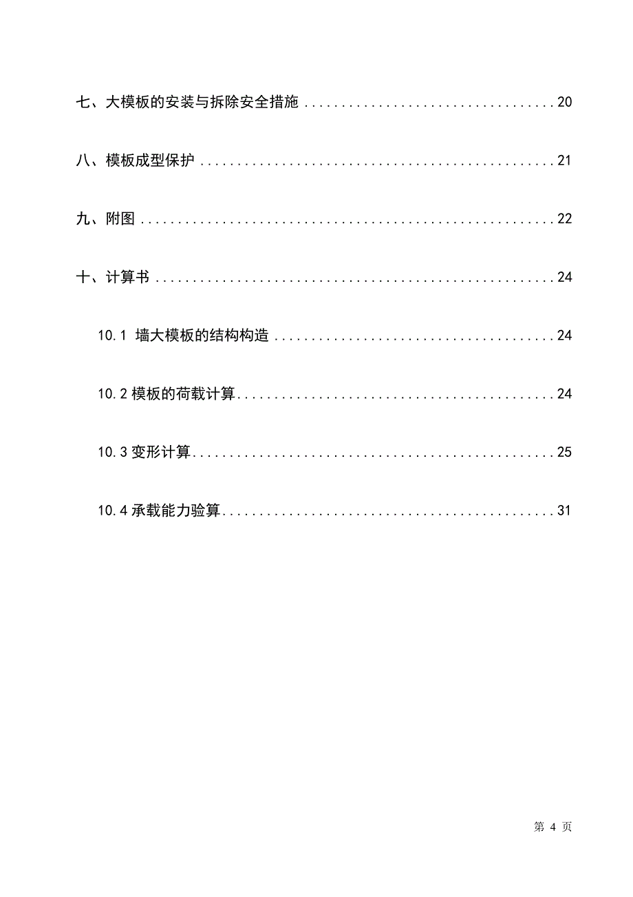 最新版高大钢模支撑系统安全专项施工方案_第4页