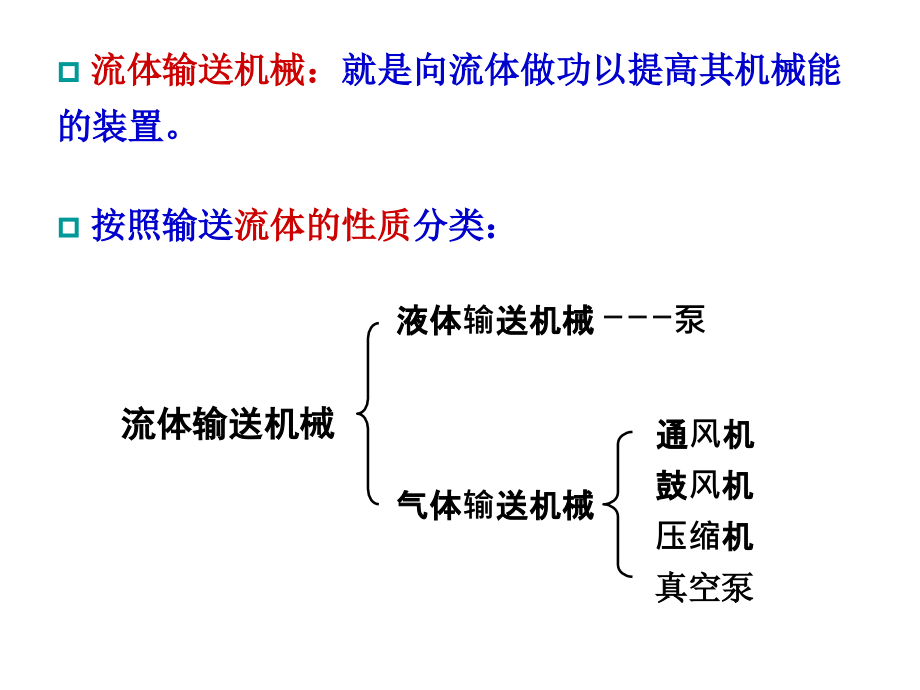 化工原理之流体输送机械(powerpoint 79页)_第2页