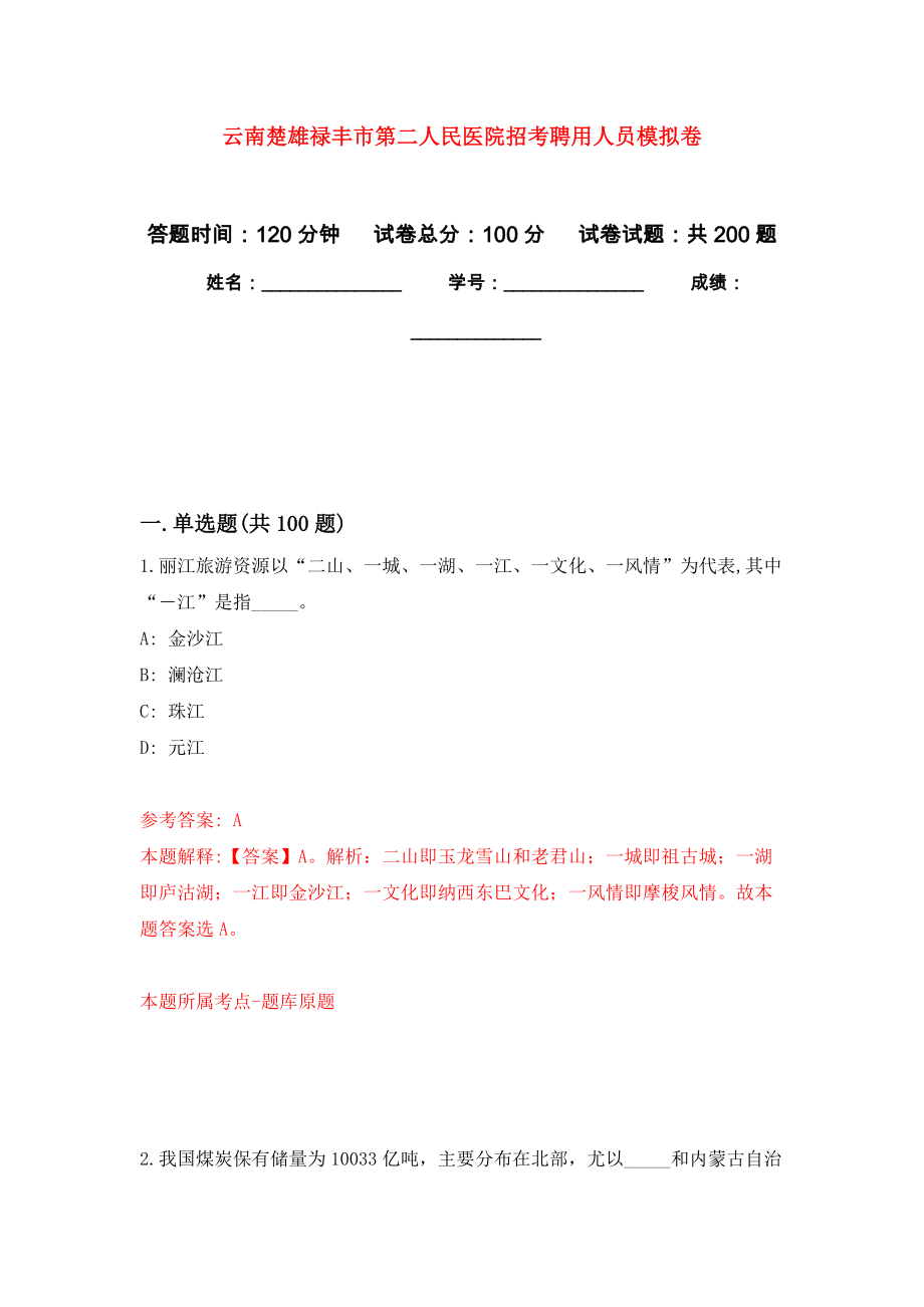 云南楚雄禄丰市第二人民医院招考聘用人员模拟训练卷（第3次）_第1页