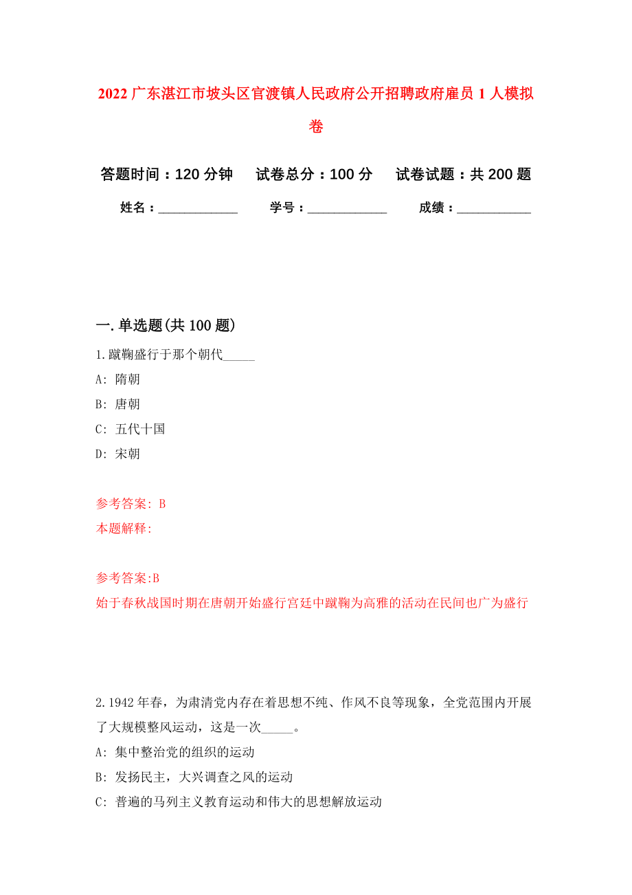 2022广东湛江市坡头区官渡镇人民政府公开招聘政府雇员1人模拟训练卷（第9次）_第1页