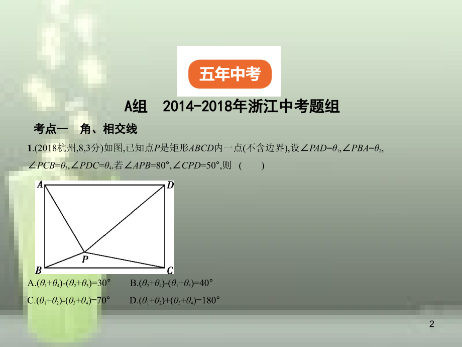 2019年中考数学总复习 第四章 图形的认识 4.1 角、相交线与平行线（试卷部分）优质课件_第2页