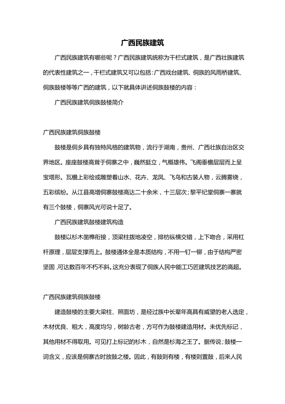 广西民族建筑_第1页