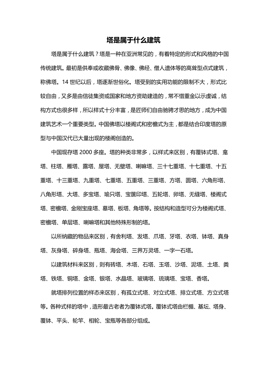 塔是属于什么建筑_第1页