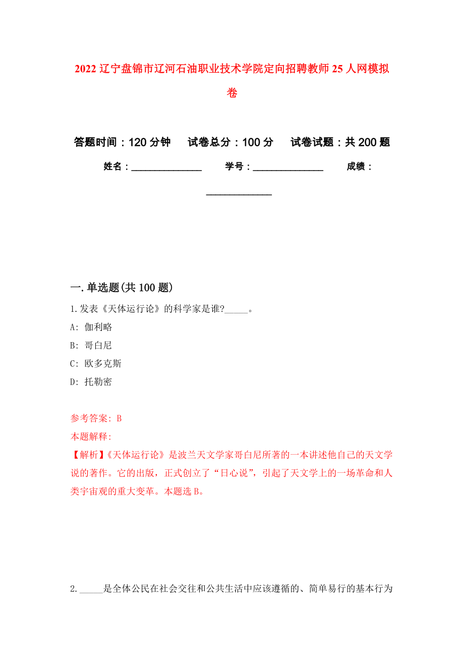 2022辽宁盘锦市辽河石油职业技术学院定向招聘教师25人网模拟训练卷（第0次）_第1页