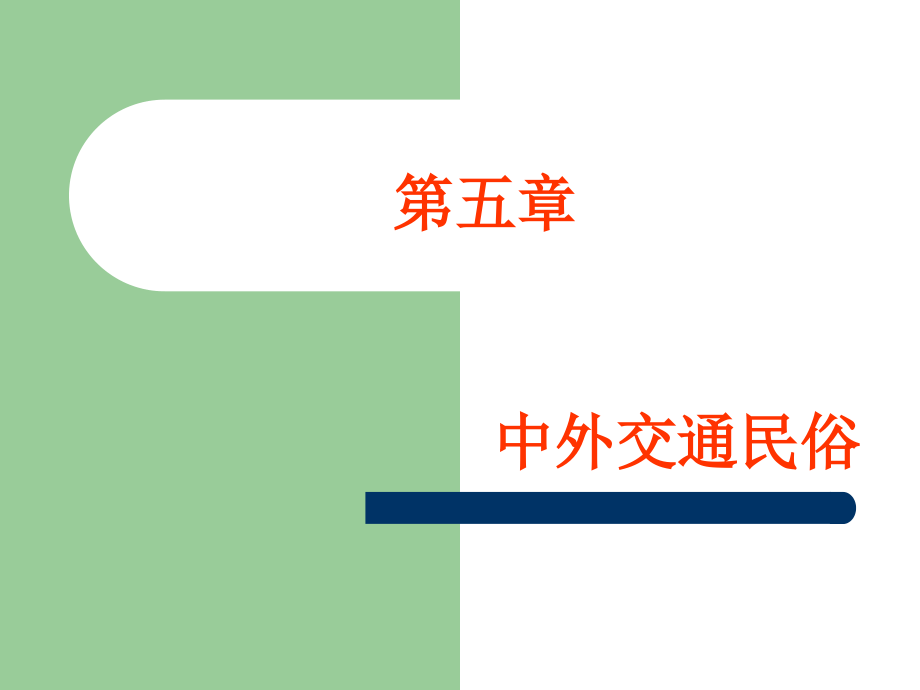 中外交通民俗课件_第1页