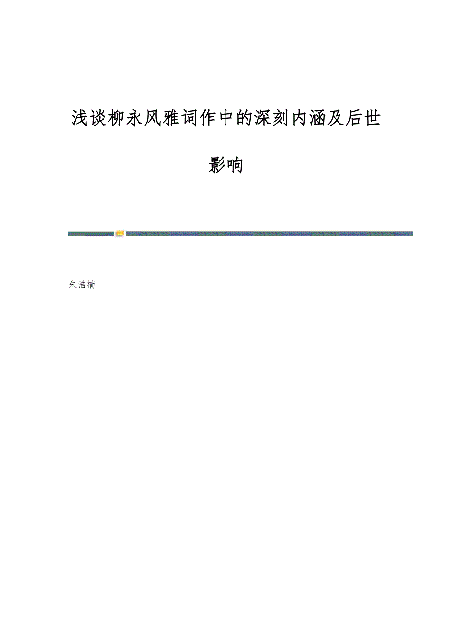 浅谈柳永风雅词作中的深刻内涵及后世影响_第1页