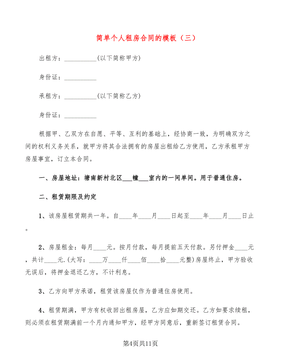 简单个人租房合同的模板(6篇)_第4页