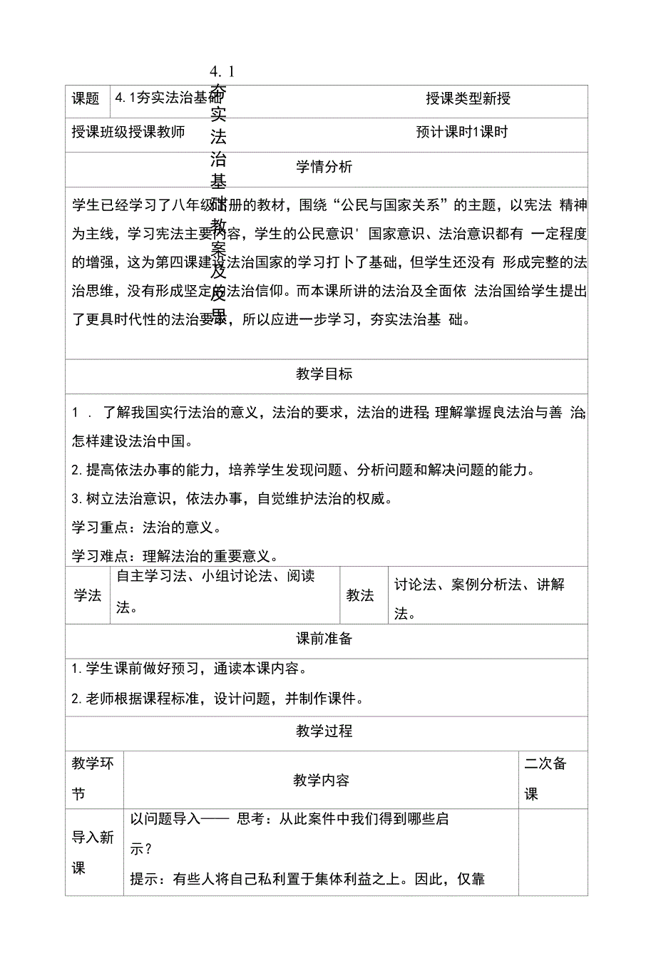 夯实法治基础教案及反思_第1页