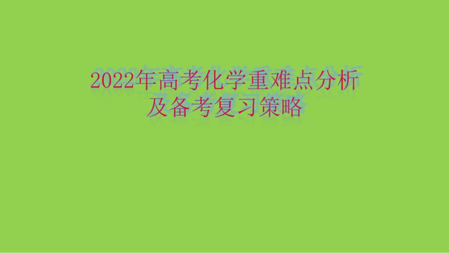 2022年高考化学重难点分析及备考复习策略_第1页