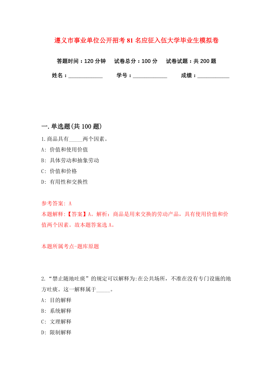 遵义市事业单位公开招考81名应征入伍大学毕业生模拟卷（第9版）_第1页