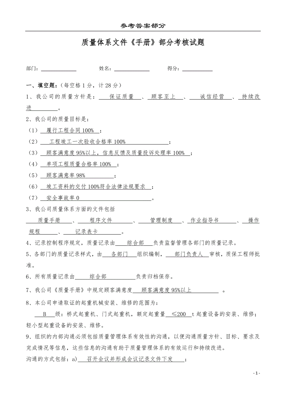 特种设备安装单位质量保证体系文件培训考核《手册》部分考试卷及其答案参考_第1页