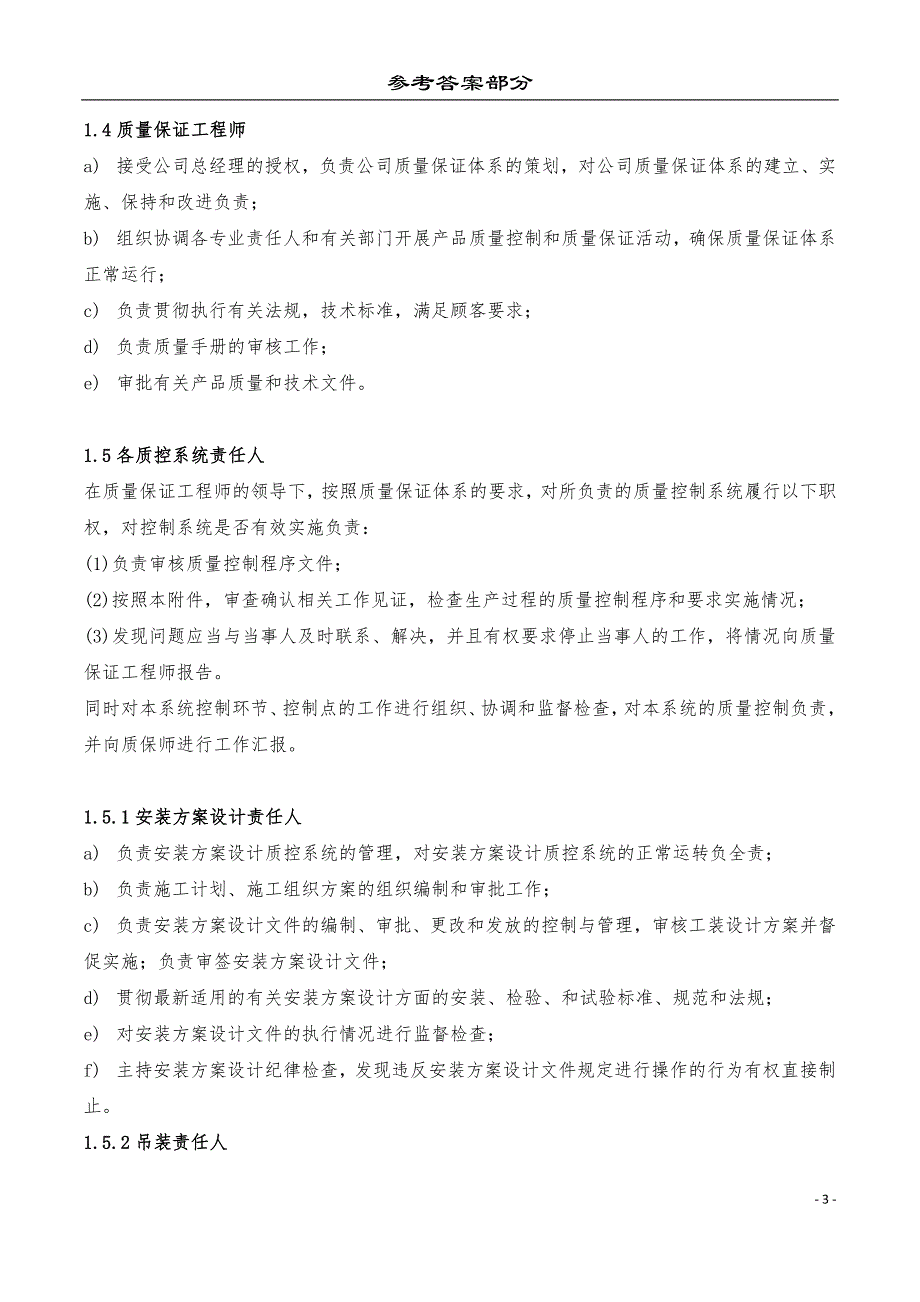 特种设备安装单位质量保证体系文件培训考核《手册》部分考试卷及其答案参考_第3页