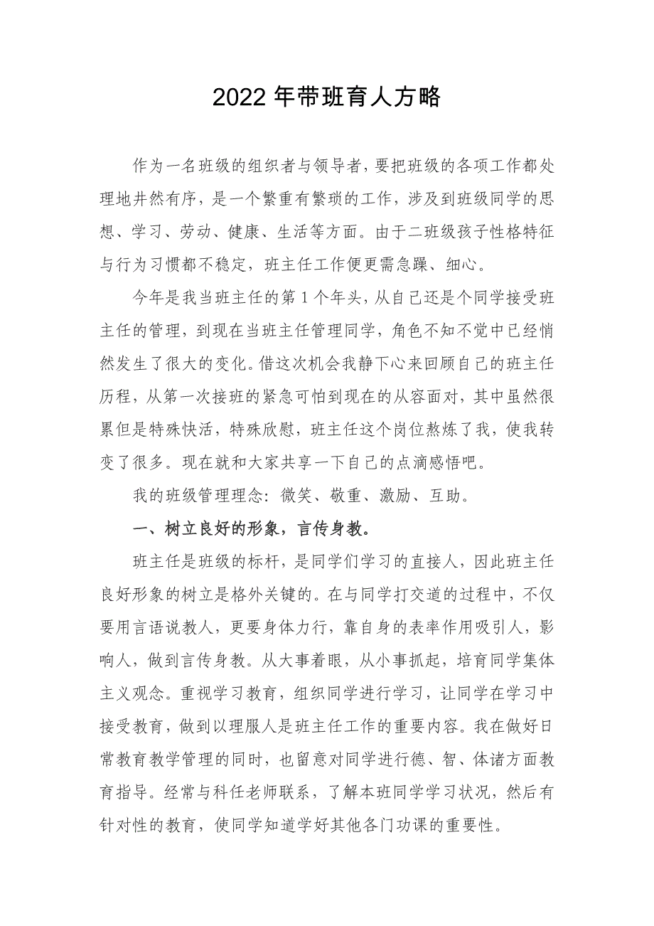 2022年带班育人方略4篇汇总2_第1页