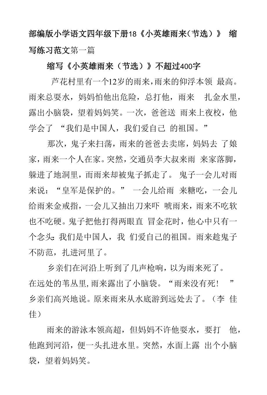 部编版小学语文四年级下册18《小英雄雨来（节选）》缩写练习范文_第1页