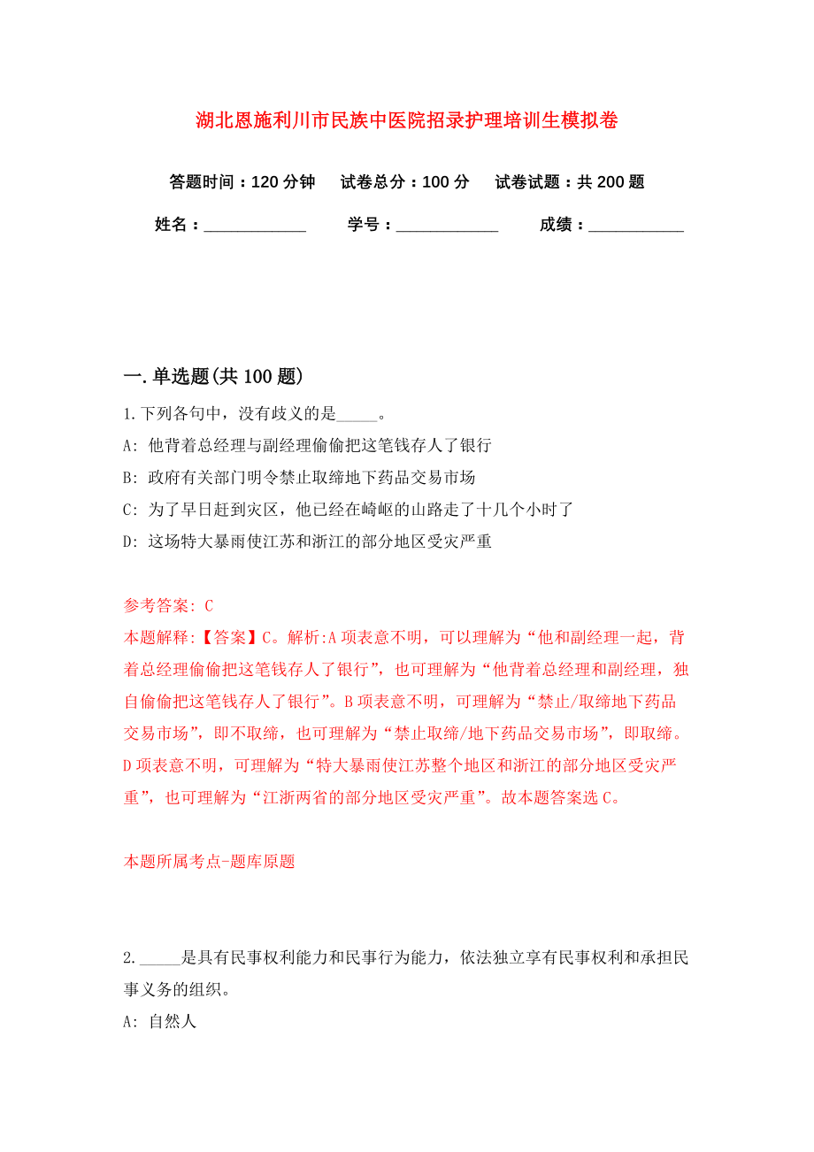 湖北恩施利川市民族中医院招录护理培训生模拟卷（共200题）（第7版）_第1页