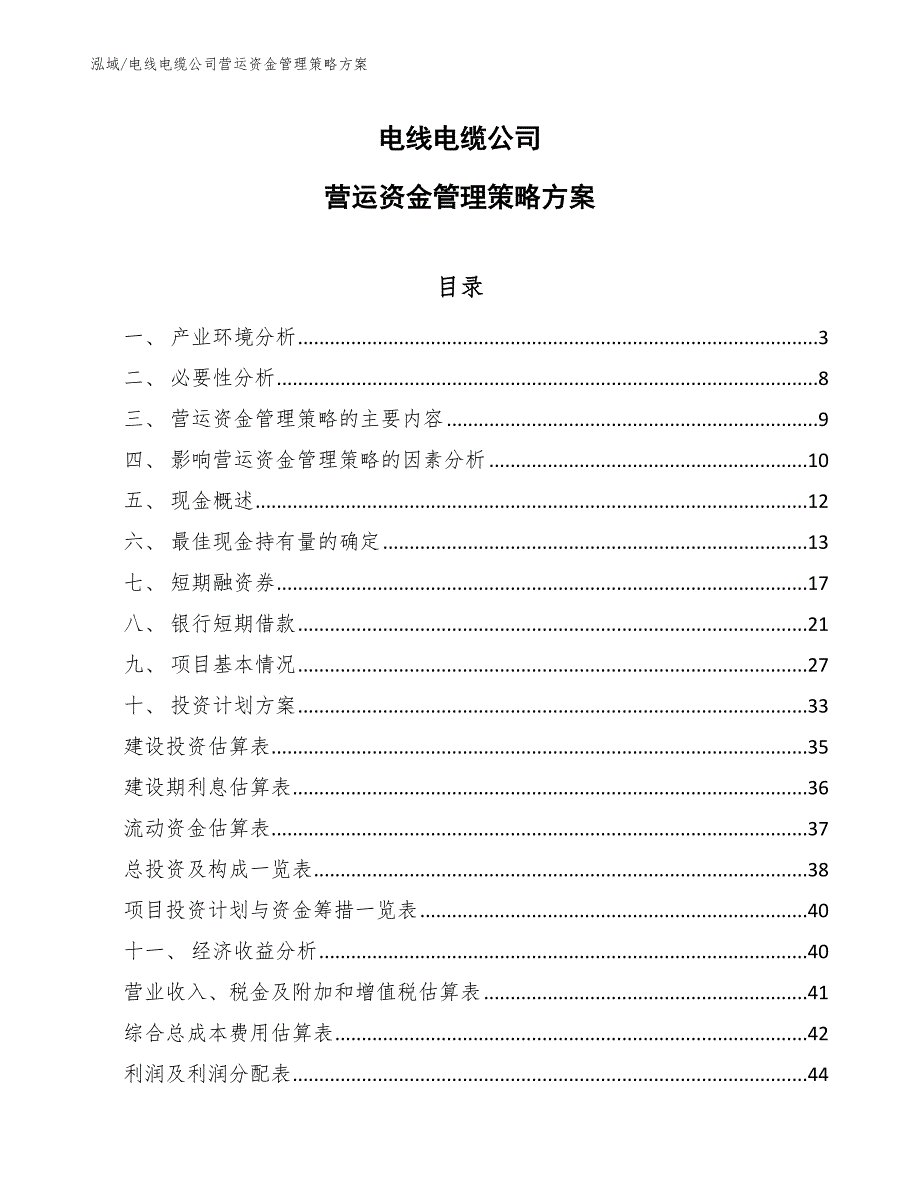 电线电缆公司营运资金管理策略方案_第1页