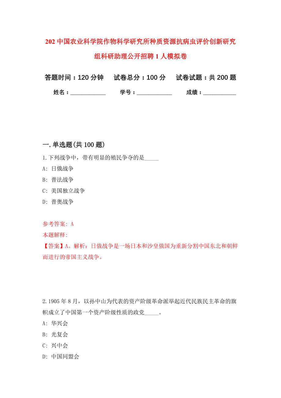 202中国农业科学院作物科学研究所种质资源抗病虫评价创新研究组科研助理公开招聘1人模拟训练卷（第7次）_第1页