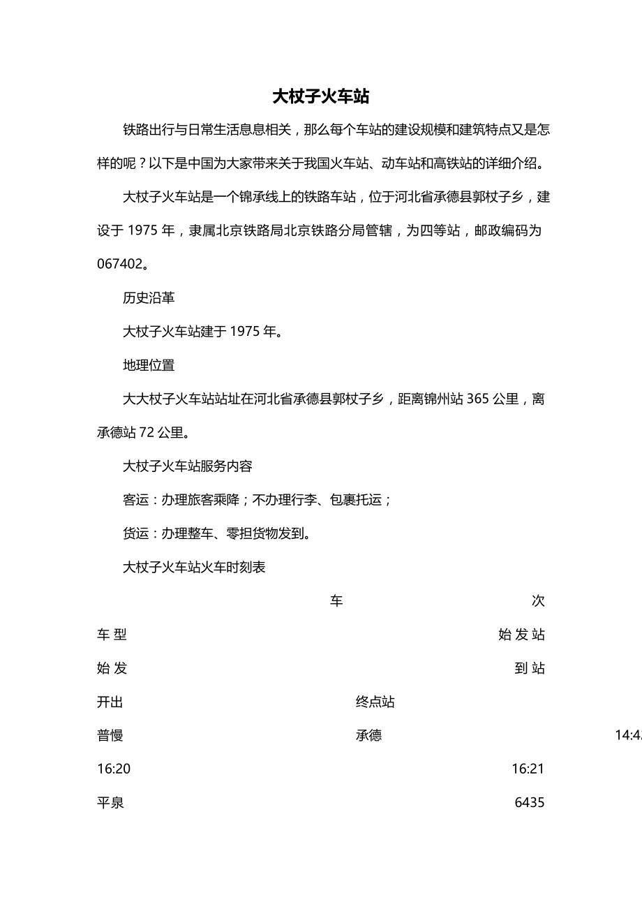 大杖子火车站_第1页