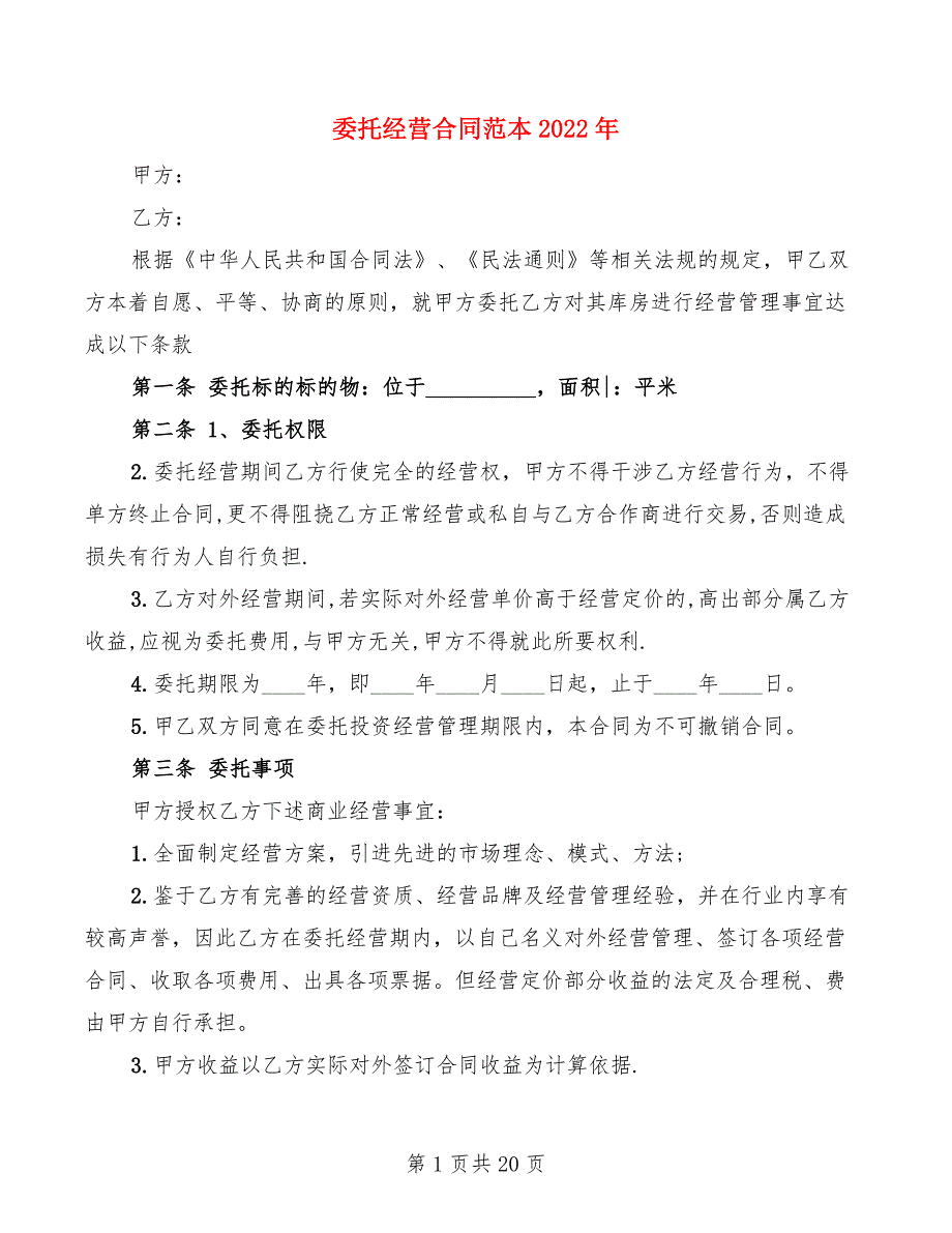 委托经营合同范本2022年(7篇)_第1页