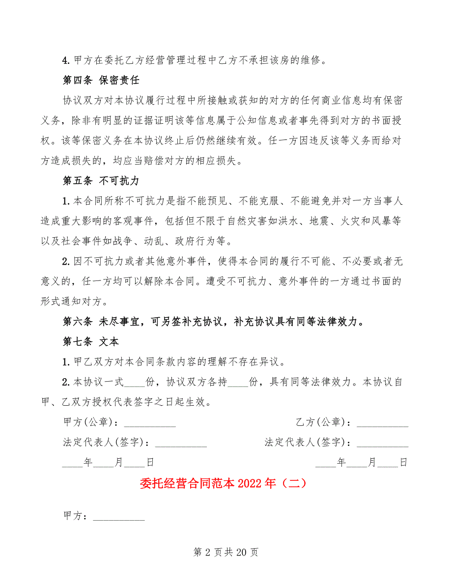 委托经营合同范本2022年(7篇)_第2页