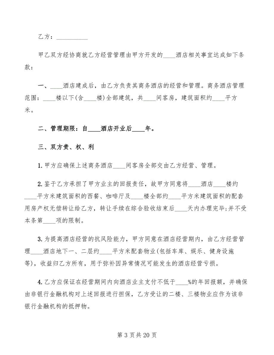 委托经营合同范本2022年(7篇)_第3页